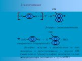 2) азосочетание OH + O2N N ≡ N Cl¯ + H β-нафтол (азосоставляющая) OH O2N N = N + HCl азокраситель (паракрасный) β-нафтол вступает в азосочетание за счет водорода в орто-положении к группе OH (заместителю I рода) (α-нафтол сочетается за счет водорода в пара положении к группе OH).