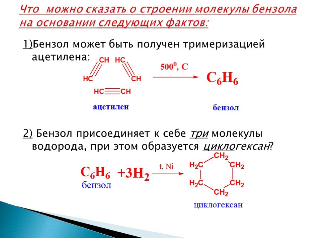 Реакции тримеризации ацетилена получают. Как из ацетилена получить бензол уравнение реакции. Получение бензола из ацетилена. Из ацетилена получить бензол. Ацетилен бензол.