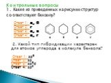 Ответ 1: а, б Ответ 2: г Ответ 3: а, в Ответ 4: а, г 2. Какой тип гибридизации характерен для атомов углерода в молекуле бензола? Ответ 1: sp3 Ответ 2: sp Ответ 3: sp3d Ответ 4: sp2. Контрольные вопросы 1. Какие из приведенных на рисунке структур соответствуют бензолу?