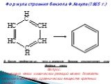 Формула строения бензола Ф.Кекуле(1865 г.). Ф. Кекуле предположил, что в молекуле бензола существуют три двойных связи. Вопрос: С помощью каких химических реакций можно доказать наличие в молекулах органических веществ кратных связей?