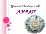 Цветочный магазин Амели