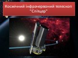 Космічний інфрачервоний телескоп "Спітцер"