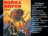 Проявивши надзвичайне легковір’я, сотні тисяч американців залишили своє житло і кинулись шукати порятунку від уявних марсіан. Загалом, Земля готувала себе до історичної зустрічі з близьким космічним сусідом.