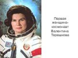 Первая женщина-космонавт Валентина Терешкова