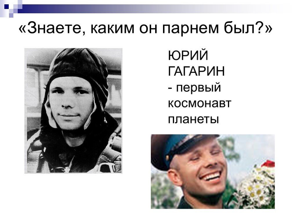 Песня гагарин простой российский парень. Знаете каким он парнем был Гагарин. Жнаете кактм о н парнем был.