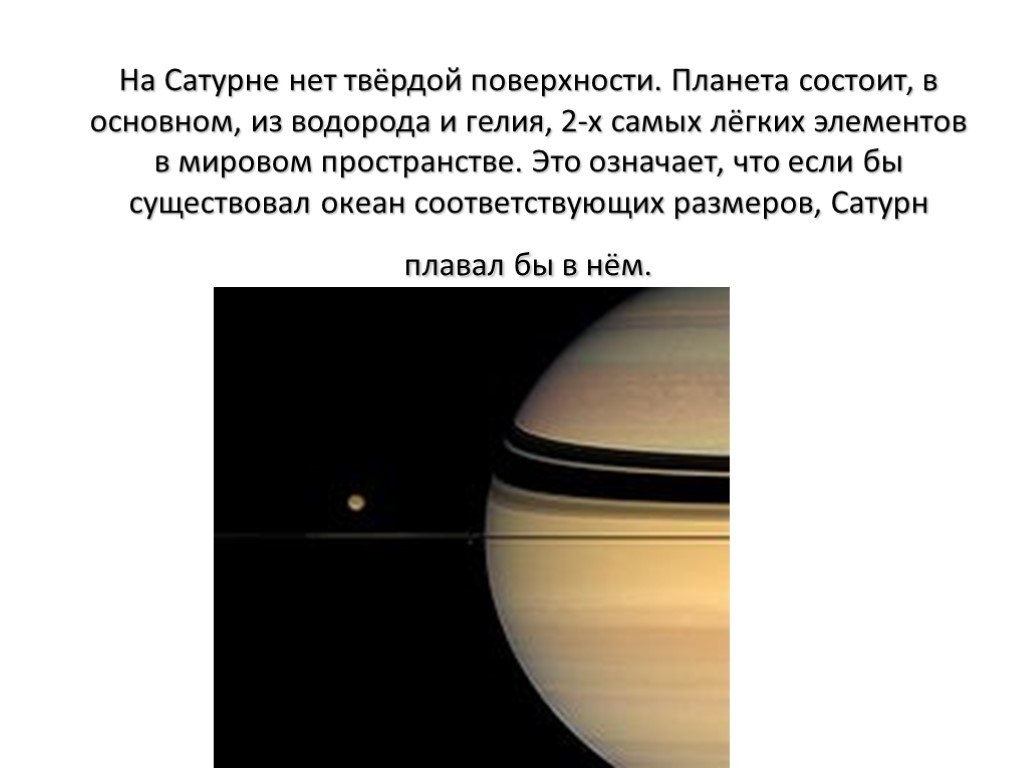 Планета состоящая из водорода и гелия. Характеристика рельефа планеты Сатурн. Характеристика поверхности Сатурна. Рельеф Сатурна Сатурна. Рельеф поверхности Сатурна.
