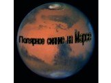 Полярное сияние на Марсе