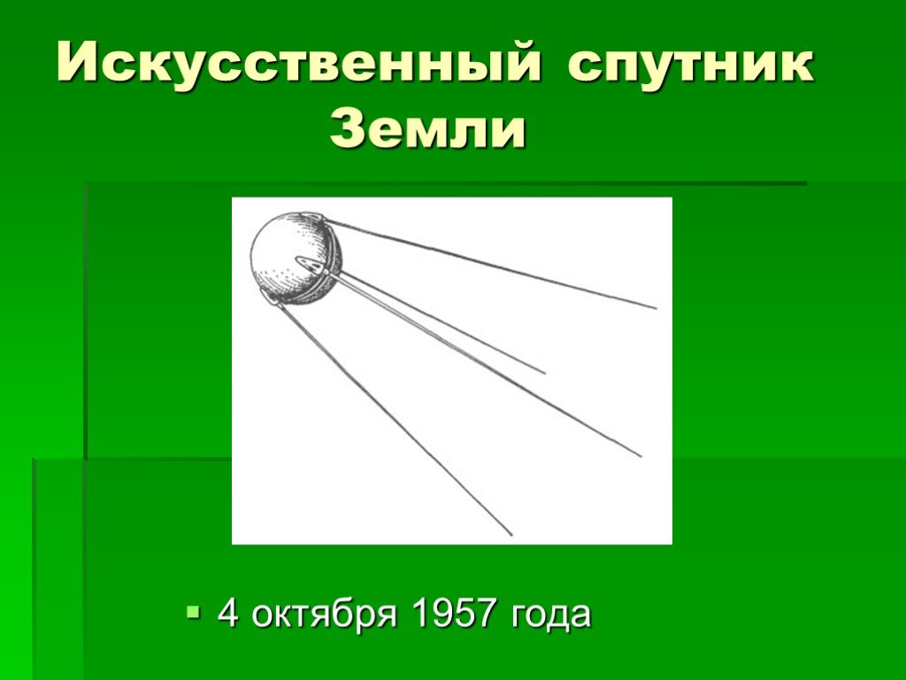 Как рисовать искусственный спутник земли