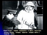 Юрий Гагарин, первый поднявшийся на орбиту, напутствует Алексея Леонова, которому предстоит впервые выйти в открытый космос