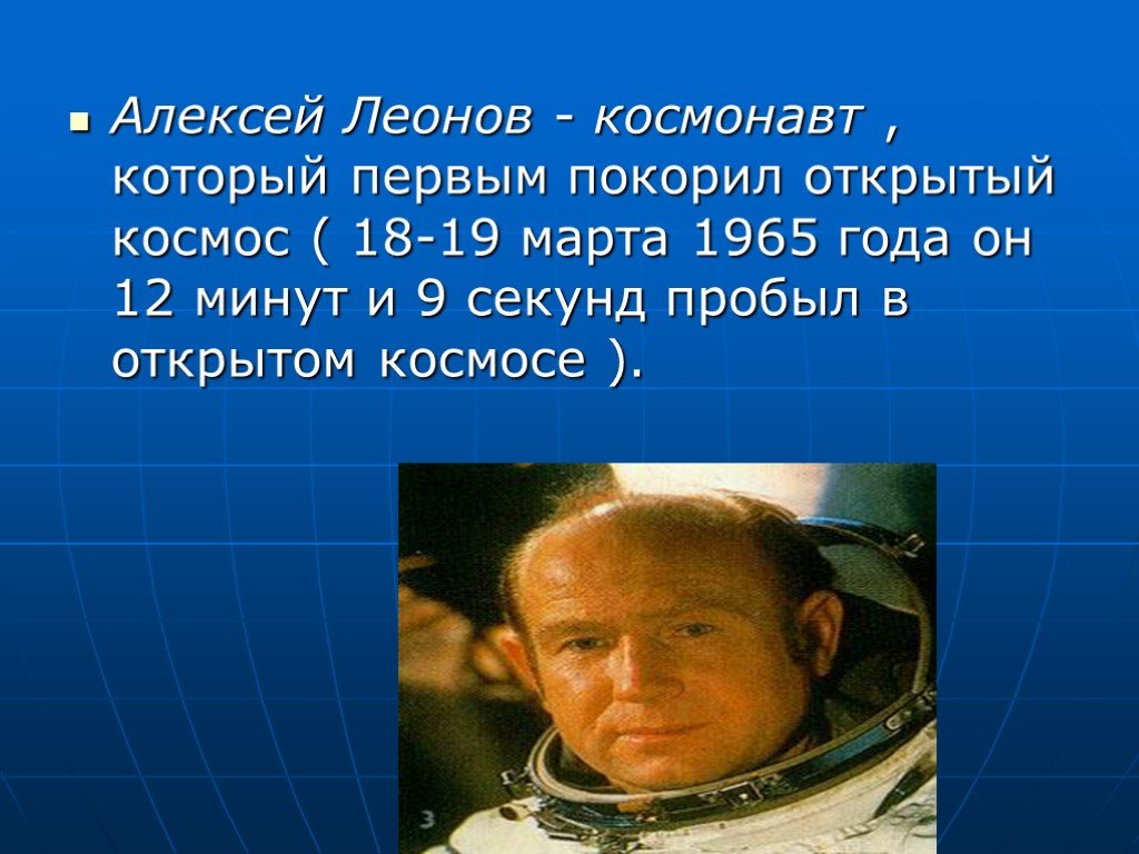 Какого года космонавт леонов. Первые космонавты Леонов.