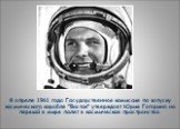 8 апреля 1961 года Государственная комиссия по запуску космического корабля "Восток" утверждает Юрия Гагарина на первый в мире полет в космическое пространство.