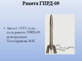 Ракета ГИРД-09. Август 1933 года - пуск ракеты ГИРД-09 конструкции Тихонравова М.К.