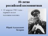 50-летие российской космонавтики. 12 апреля 1961 года - первый полет человека в космос Юрий Алексеевич Гагарин
