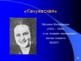 «Качуевская». Наташа Качуевская (1922 - 1942) о ее подвиге напоминает малая планета №2015