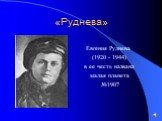 «Руднева». Евгения Руднева (1920 - 1944) в ее честь названа малая планета №1907