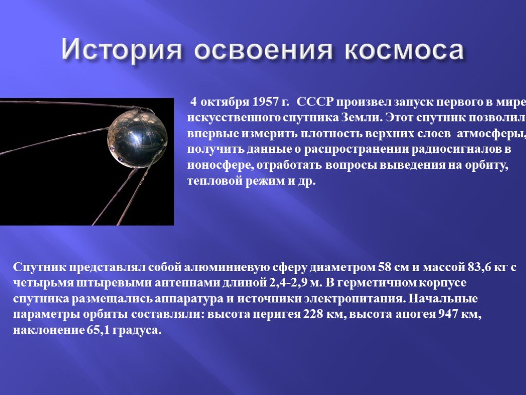 Первые в космосе презентация 4 класс