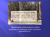 Пророческие слова великого ученого начертаны на памятной плите в одном из парков Калуги