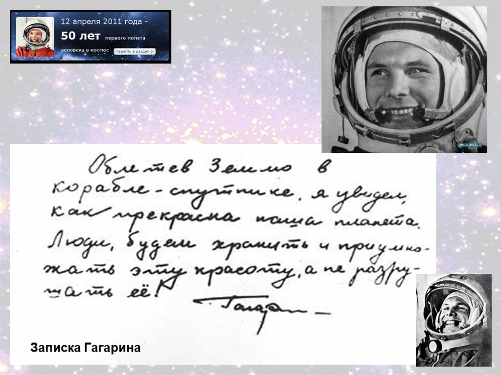 Первые слова юрия гагарина. Записка Гагарина. Гагарин первый космонавт. Послание Гагарина детям.