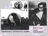 Ю.А.Гагарин после приземления. Приземлился космический корабль