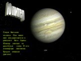 Юпитер. Самая большая планета. Она носит имя могущественного римского бога- Ареса. Юпитер состоит из различных газов. В его атмосфере постоянно бушуют мощные ураганы.