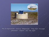 Рис. 5. Черенковский детектор обсерватории "Пьер Оже". На холме расположен телескоп типа "глаз мухи".
