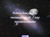 Устный журнал, посвящённый Году космонавтики