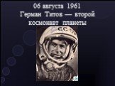 06 августа 1961 Герман Титов — второй космонавт планеты