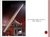 50 сантиметровий телескоп у Ніцці, Франція