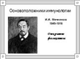 Основоположники иммунологии. Открытие фагоцитоза. И.И. Мечников 1845-1916