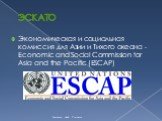 ЭСКАТО. Экономическая и социальная комиссия для Азии и Тихого океана - Economic and Social Commission for Asia and the Pacific (ESCAP)