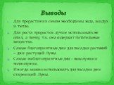 Для прорастания семян необходимы вода, воздух и тепло. Для роста проростов лучше использовать не опил, а почву, т.к. она содержит питательные вещества. Самые благоприятные дни для посадки растений – дни растущей Луны. Самые неблагоприятные дни - новолуние и полнолуние. Иногда можно использовать для 