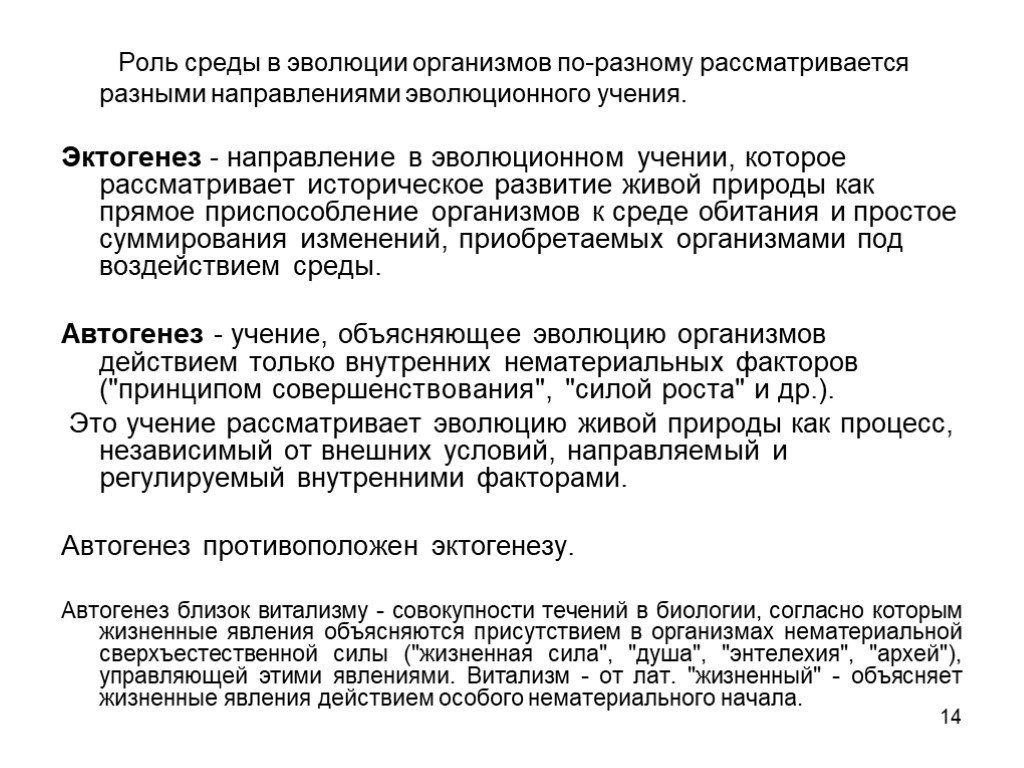 Роль среды. Автогенез. Эктогенез. Роль организма в эволюции живой природы. Автогенез и эктогенез.