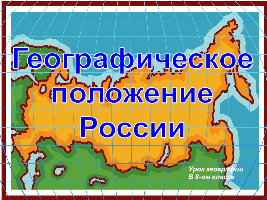 Презентация по географии 8 класс географическое положение россии