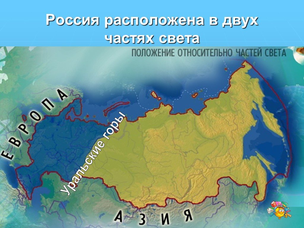 На территории республики находится. Географическое положение России. Россия расположена в двух частях света. Физико географическое положение России. Географичесок е положение Росси.