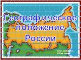 Географическое положение России. Урок географии В 8-ом классе