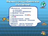 Физико-географическое положение. вспомните из курса географии материков и океанов, как оценивается географическое положение материка, cтраны? 1.Положение относительно: а) экватора; б) нулевого меридиана; 2. Крайние точки; 3. Протяженность С ]Ю и с З ]В; 4. Климатические пояса; 5. Какими омывается ок