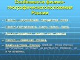 Особенности физико-географического положения России. Россия — крупнейшее государство мира Россия расположена в двух частях света. Россия омывается водами трех океанов Россия — северная страна. Крайние точки России. Крайние точки России расположены не только на континенте Евразия, но и на островах.