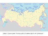 Какие горы и реки России расположены вдоль ее границы?