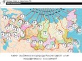 Какие особенности природы России зависят от её географического положения?