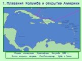Первая экспедиция Христофора Колумба 1492 г. Были открыты острова Сан-Сальвадор, Куба и Гаити.