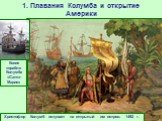 Христофор Колумб вступает на открытый им остров. 1492 г. Копия корабля Колумба «Санта-Мария»