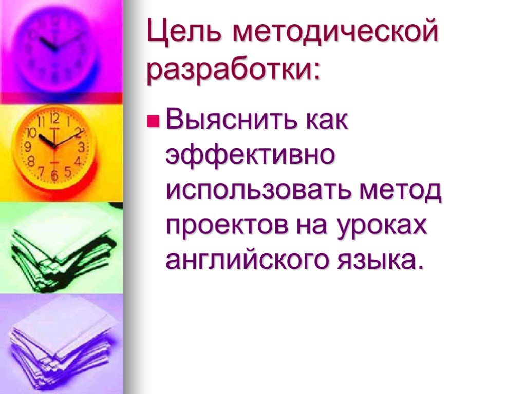 Цель на английском. Метод проектов на уроках английского языка. Метод проектов на уроках английского языка цель. Цель методической разработки. Проектная технология на уроках английского языка примеры.