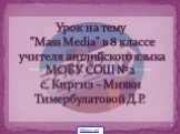 Урок на тему "Mass Media" в 8 классе учителя английского языка МОБУ СОШ №2 с. Киргиз – Мияки Тимербулатовой Д.Р. 5klass.net