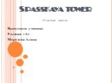 Spasskaya tower Спасская башня. Выполнила ученица: 9 класса «А» Морозова Алина