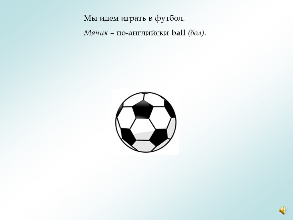 Как по английски будет играть в футбол. Слово футбол. Проект про футбол по английскому. Мяч на англ.