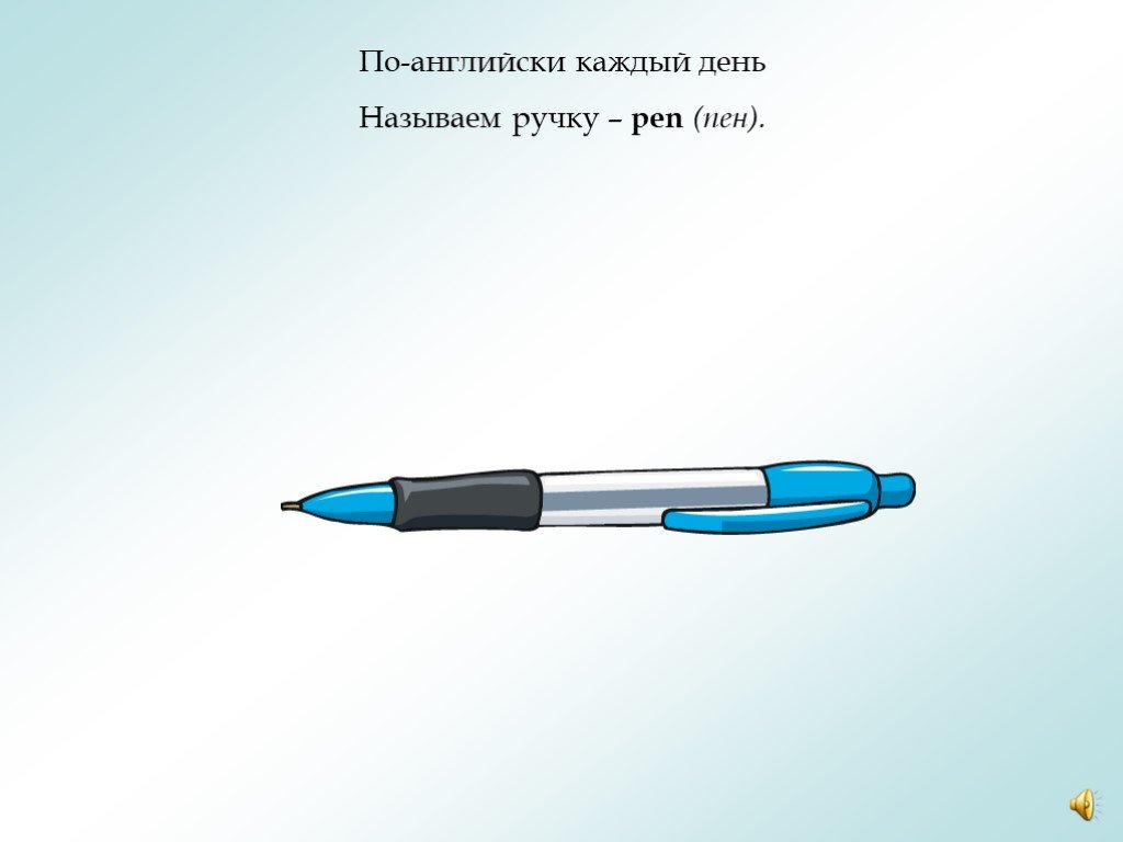 Pen по английски. Pen ручка английский. Именованная ручка. Как называется ручка на английском. Пэн ручка транскрипция на английском.