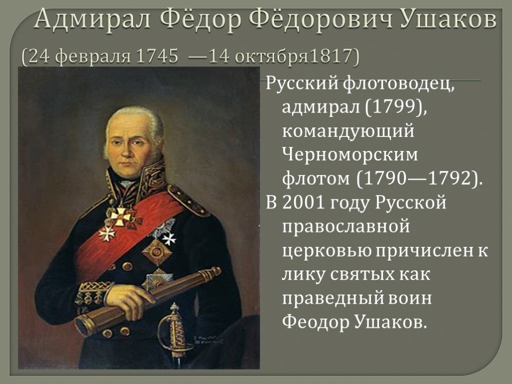 Защита отечества 4 класс презентация орксэ. Ушаков фёдор Фёдорович (24 (13) февраля 1745 - 14 (2) октября 1817). Русский флотоводец Адмирал 1799 командующий Черноморским флотом.