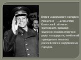 Ю́рий Алексе́евич Гага́рин (9.03.1934 —27.03.1968) Советский лётчик-космонавт, кавалер высших знаков отличия ряда государств, почётный гражданин многих российских и зарубежных городов.