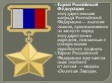 Геро́й Росси́йской Федера́ции — государственная награда Российской Федерации— высшее звание, присваиваемое за заслуги перед государством и народом, связанные с совершением геройского подвига. Герою Российской Федерации вручается знак особого отличия — медаль «Золотая Звезда».
