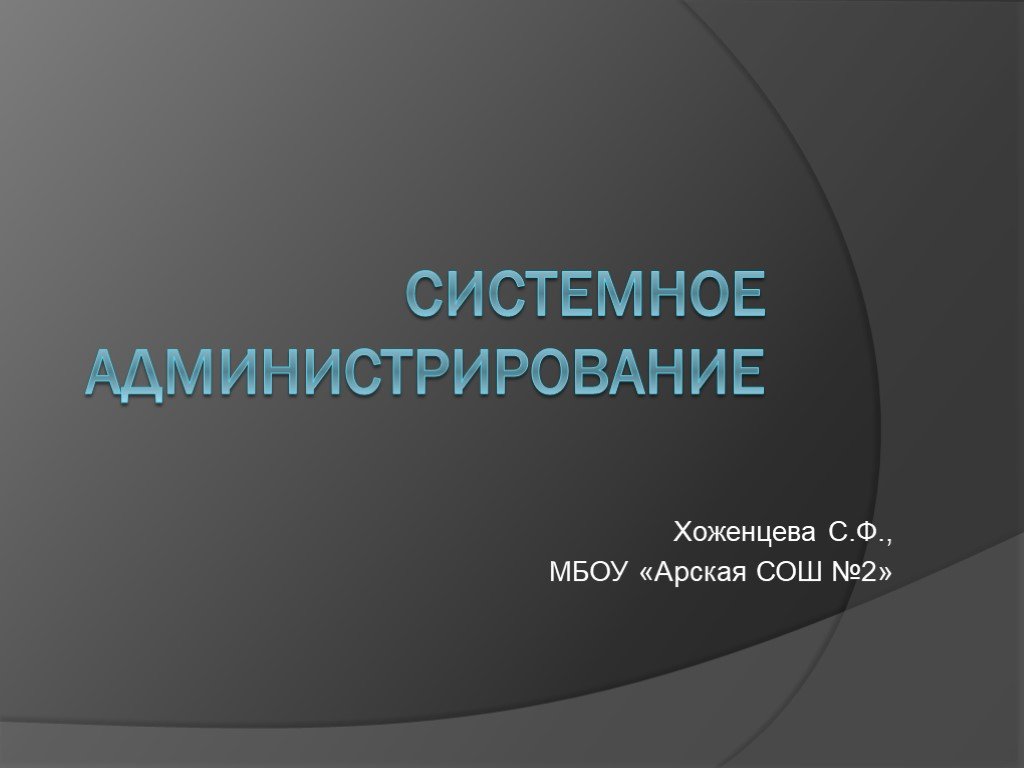 Презентация по системному администрированию